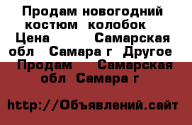 Продам новогодний костюм “колобок“ › Цена ­ 700 - Самарская обл., Самара г. Другое » Продам   . Самарская обл.,Самара г.